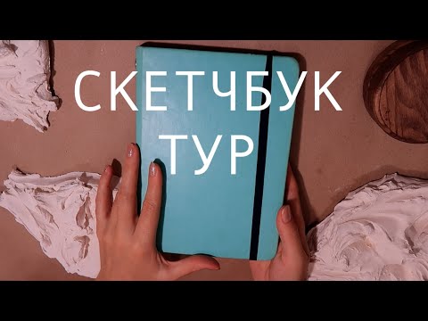 Видео: СКЕТЧБУК ТУР, мой самый откровенный МАРКЕРНЫЙ скетчбук