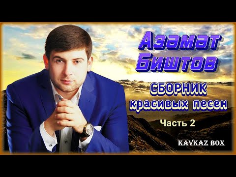 Видео: Азамат Биштов – Сборник красивых песен (часть 2) ✮ Kavkaz Box