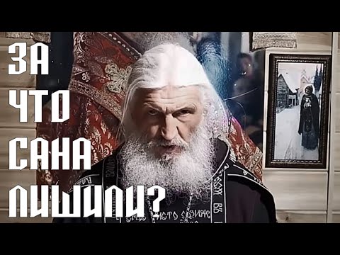 Видео: Почему Сергий (Романов) лишен сана?