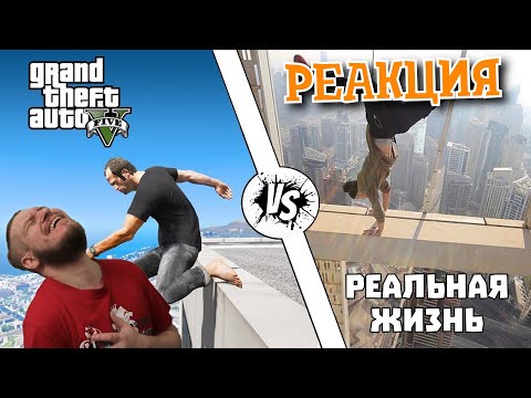 Видео: РЕБОРН СМОТРИТ ► GTA против Реальной жизни #7 ► РЕАКЦИЯ НА gamewadafaq