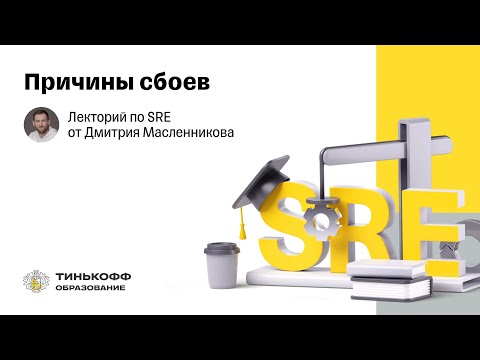 Видео: Лекторий по SRE: Причины сбоев