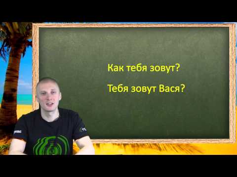 Видео: Вопросительные предложения с глаголом to be. Урок английского для начинающих