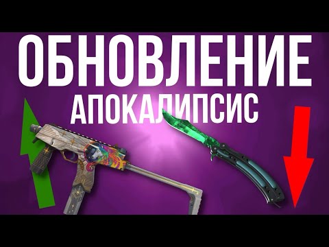Видео: КРАХ РЫНОКА КС 2 ►  ОБНОВЛЕНИЕ ►  КРАФТЫ ТАЙНЫХ