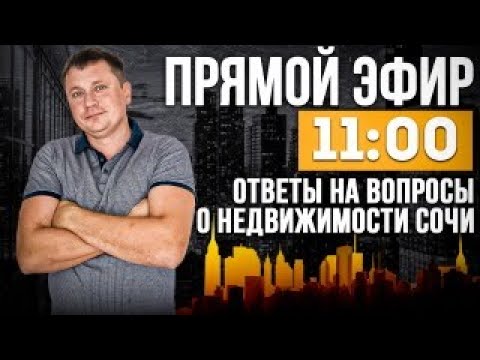 Видео: 01.10.2023 г. ПРЯМОЙ ЭФИР "ОТВЕТЫ НА ВОПРОСЫ" - СОЧИ ЮДВ