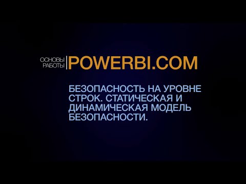 Видео: Безопасность на уровне строк в Power BI. Курс Power BI.