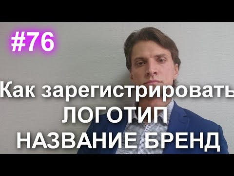 Видео: #76 Как самому зарегистрировать логотип, название, бренд. Регистрация товарного знака в Роспатенте.