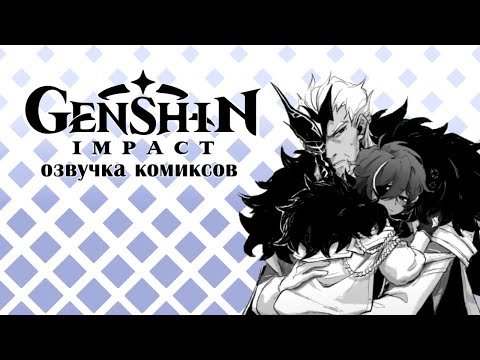 Видео: Малыш Кэйа и предвестники Фатуи | Озвучка комиксов Genshin Impact