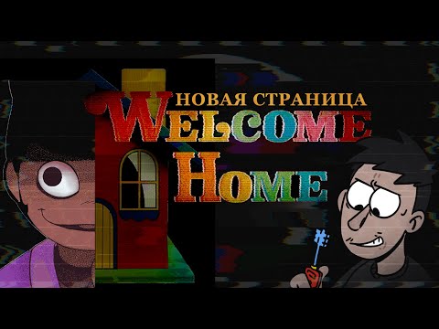 Видео: КТО ТАКОЙ ДОМ? Новая страница Welcome home и мои шизо-мысли о ней