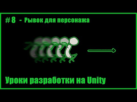 Видео: #8 - Рывок для персонажа в Unity 2D