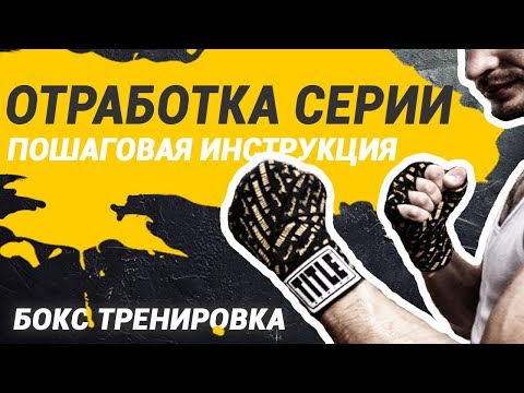 Видео: Бокс - отработка серии с пошаговой инструкцией