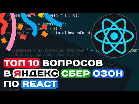 Видео: ТОП 10 ВОПРОСОВ В ЯНДЕКС, СБЕР, ОЗОН ПО REACT