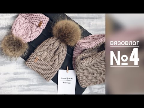 Видео: ВЯЗОВЛОГ 4. ШАПОК МНОГО НЕ БЫВАЕТ