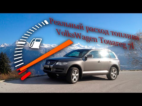 Видео: ⛽️Смешанный расход топлива volkswagen Touareg 3.2 (BMV) фольцваген туарег город, трасса Дима механик