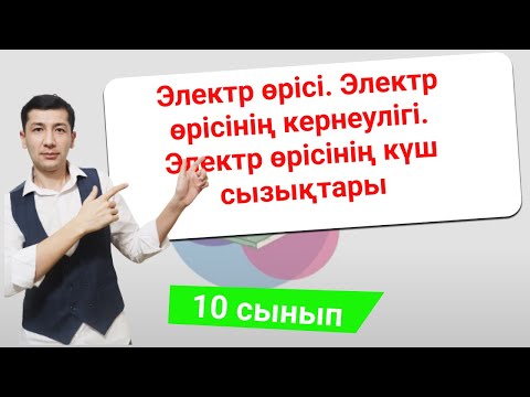 Видео: Электр өрісі. Электр өрісінің кернеулігі. Электр өрісінің күш сызықтары (10 сынып)