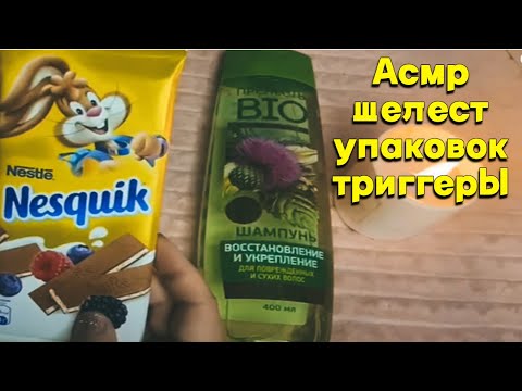 Видео: Мурашечные триггеры, асмр шелест упаковки, шепот #асмр | ASMR