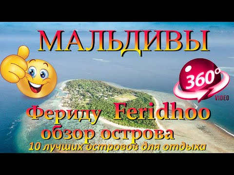 Видео: фериду мальдивы Feridhoo Maldives. 10 лучших островов для отдыха. 10 best islands for vacation