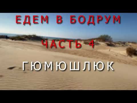 Видео: ЕДЕМ В БОДРУМ ЧАСТЬ 3, ГЮМЮШЛЮК