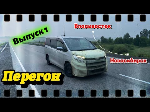 Видео: Перегон из Владивостока. Toyota Noah 4wd для заказчика. Выпуск 1/3.