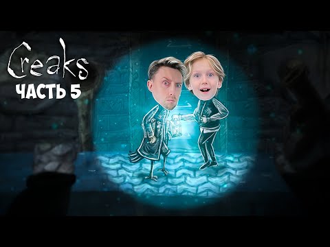 Видео: ВСЕ РАЗГАДКИ ЗДЕСЬ ! Creaks ФИНАЛ прохождение на ЖЕСТЯНКА