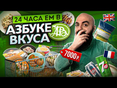 Видео: ЗА ЧТО ТАКИЕ ДЕНЬГИ? 24 Часа ем в Азбуке Вкуса!