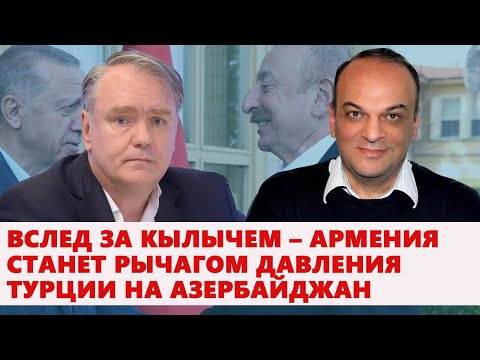 Видео: Вслед за Кылычем – Армения станет рычагом давления Турции на Азербайджан