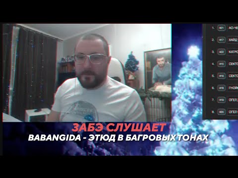 Видео: ЗАБЭ СЛУШАЕТ BABANGIDA - ЭТЮД В БАГРОВЫХ ТОНАХ