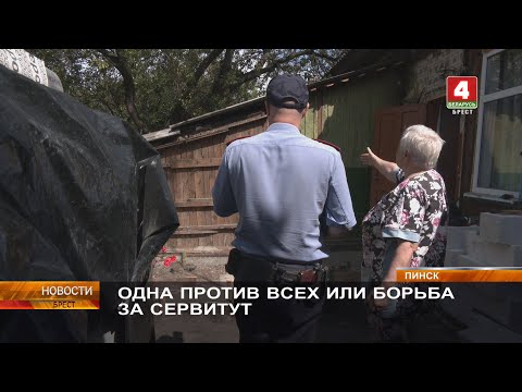 Видео: ОДНА ПРОТИВ ВСЕХ ИЛИ БОРЬБА ЗА СЕРВИТУТ