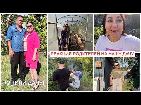 Видео: 🙈БЕЗ СКАНДАЛА НЕ ОБОШЛОСЬ🏡ПРИВЕЗЛИ РОДИТЕЛЕЙ НА НАШУ ДАЧУ ИХ РЕАКЦИЯ/ РУМ ТУР ДЛЯ РОДИТЕЛЕЙ