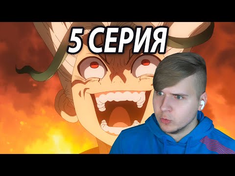Видео: Спасти Хрома 😱 Доктор Стоун 5 серия 2 сезон | Реакция на аниме