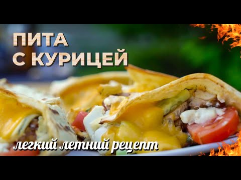 Видео: Пита фаршированная курицей. Легкий летний рецепт