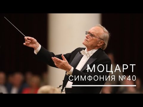 Видео: Моцарт. Симфония №40