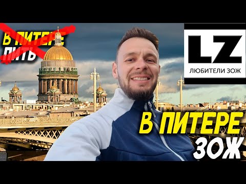 Видео: В Питере ЗОЖ