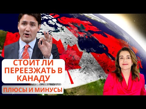 Видео: Стоит ли переезжать в Канаду? Кому не стоит ехать, плюсы и минусы жизни в Канаде! Иммиграция CUAET.