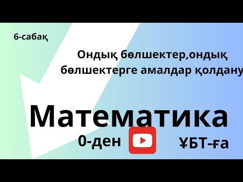 Видео: Ондық бөлшектер, жай бөлшекті ондық бөлшекке айналдыру. Ондық бөлшекке амалдар қолдану.