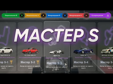 Видео: Гонка из мафии на максималках? Мастер S-3,4 ► Gran Turismo 7 ► PS5 ► GT300