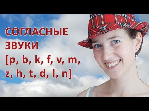 Видео: Согласные  в английском языке. P, b, k, f, v, m, z, h, t, d, l, n - произносим их правильно