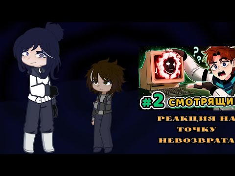 Видео: Реакция на 2 и 3 серии Точки Невозврата| Райя/Джон/Кацпер/Лайя| gl2 | MN