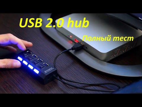 Видео: 4-портовый USB-хаб с внешним питанием. Полный тест, разборка, ремонт.