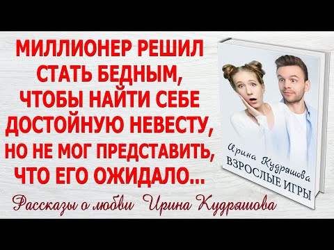 Видео: ВЗРОСЛЫЕ ИГРЫ. Новый интересный рассказ. Ирина Кудряшова.