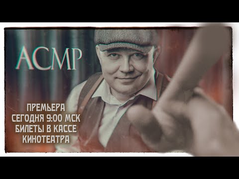 Видео: АСМР Ролевая Игра - Ретро Врач "Острых Козырьков"  - подлечит после разборок