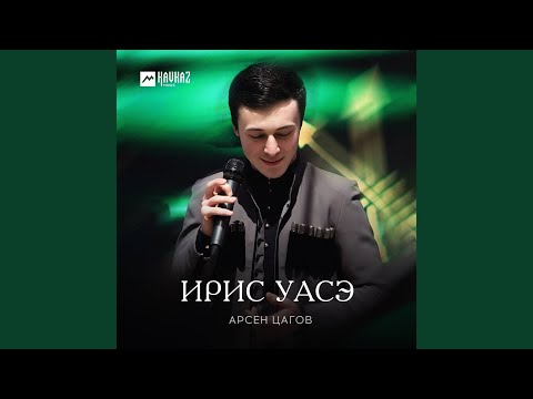 Видео: Ирис уасэ