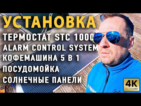 Видео: УСТАНОВКА | ТЕРМОСТАТ STC 1000 | ALARM CONTROL SYSTEM | КОФЕВАРКА | ПОСУДОМОЙКА | СОЛНЕЧНЫЕ ПАНЕЛИ