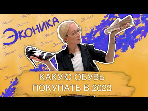 Видео: ОБЗОР ЛЕТНЕЙ КОЛЛЕКЦИИ ЭКОНИКИ 2023! ИЩЕМ ОБУВЬ ВДОЛГУЮ С ПРИМЕРКОЙ ОТ СТИЛИСТА!