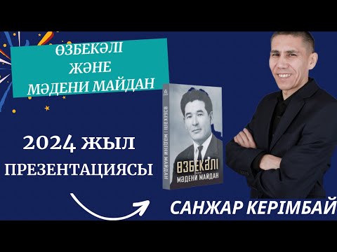 Видео: Өзбекәлі және мәдени майдан. Санжар Керімбай