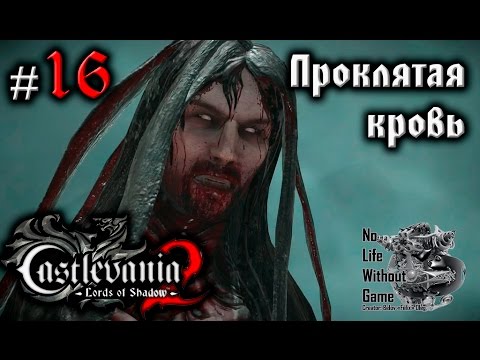 Видео: Castlevania Lord of Shadow 2[#16] - Проклятая кровь (Прохождение на русском(Без комментариев))