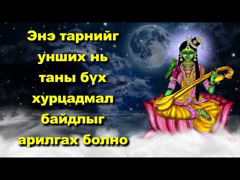 Видео: Энэ тарнийг унших нь таны бүх хурцадмал байдлыг арилгах болно