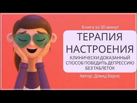 Видео: Терапия настроения (часть 4) | Дэвид Бернс