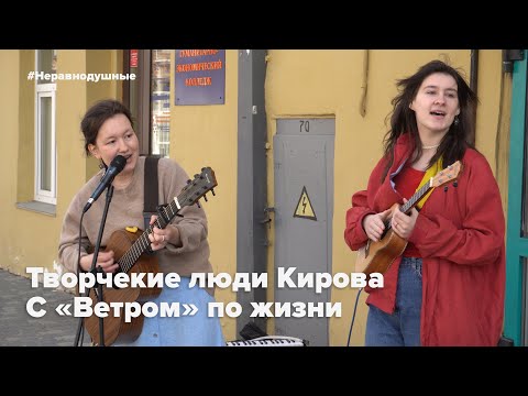 Видео: Творческие люди Кирова — С «Ветром» по жизни | #Неравнодушные