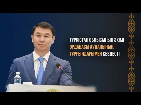 Видео: Түркістан облысы әкімі Д.Сатыбалдының Ордабасы ауданы тұрғындарымен кездесуі