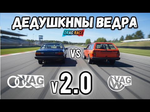 Видео: AUDI 80 B2 & VOLKSWAGEN PASSAT B2 ну и AUDI4000S